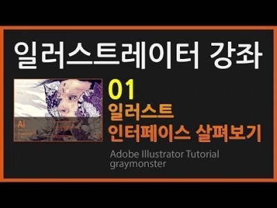 [일러스트레이터 강좌] 01 인터페이스 살펴보기