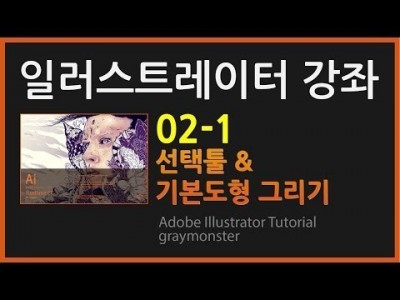 [일러스트레이터 강좌] 02-1 선택툴과 기본도형 그리기