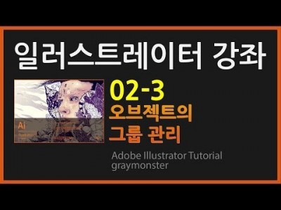 [일러스트레이터 강좌] 02-3 그룹관리