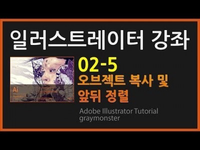 [일러스트레이터 강좌] 02-5 오브젝트의 복사 및 앞뒤 정렬하기