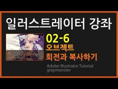 [일러스트레이터 강좌] 02-6 오브젝트의 회전과 복사하기