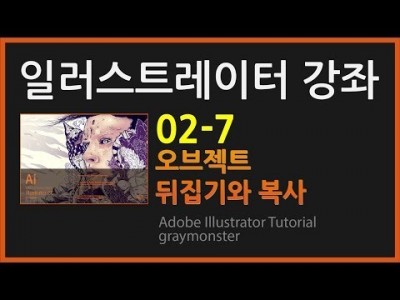 [일러스트레이터 강좌] 02-7 오브젝트 뒤집기와 복사하기