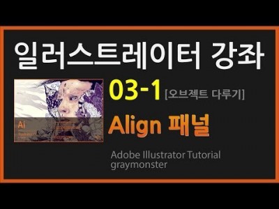 [일러스트레이터 강좌] 03-1 align패널 (오브젝트 다루기)