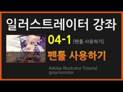 [일러스트레이터 강좌] 04-1 펜툴 사용하기