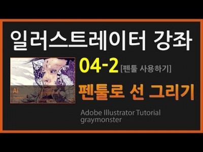[일러스트레이터 강좌] 04-2 펜툴로 선그리기