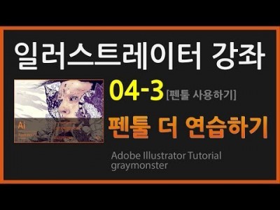 [일러스트레이터 강좌] 04-3 펜툴 더 연습하기