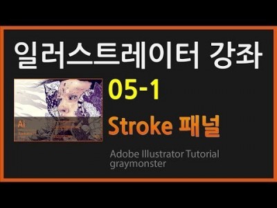 [일러스트레이터 강좌] 05-1 Stroke 패널