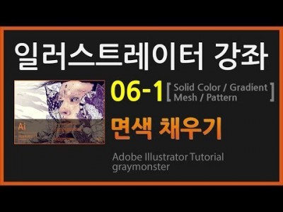 [일러스트레이터 강좌] 06-1 면색칠하기(단색, 그라디언트, 메쉬, 패턴)