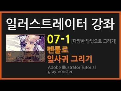 [일러스트레이터 강좌] 07-1 펜툴로 잎사귀 그리기 !!재업로드!!