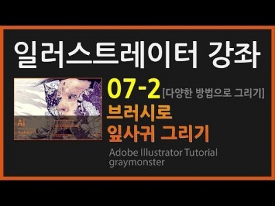 [일러스트레이터 강좌] 07-2 브러시툴로 잎사귀 그리기
