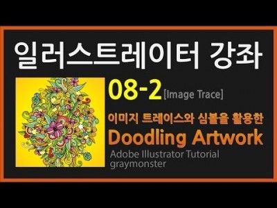 [일러스트레이터 강좌] 08-2 이미지트레이스와 심볼을 활용한 두들링 아트웍 (Doodling Artwork…