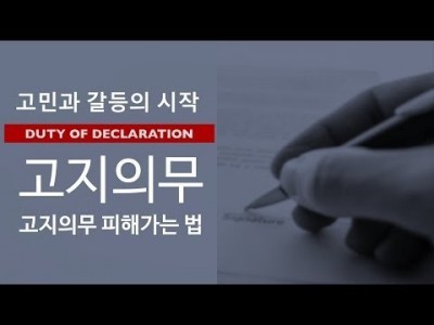 고지의무 2편 - 고지의무 위반 피하는 방법