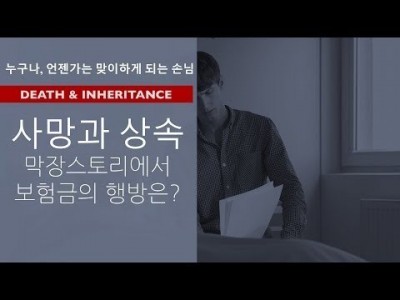 사망과 상속 - 막장드라마에서 보험금의 행방은?
