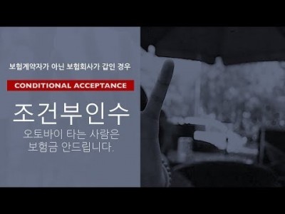 조건부인수, 오토바이 타는 사람은 보험금 안드립니다..