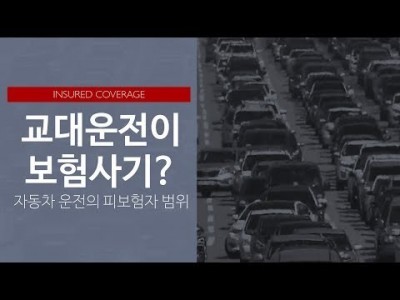 교대운전시 가입할 담보 및  자동차 운전의 피보험자 범위