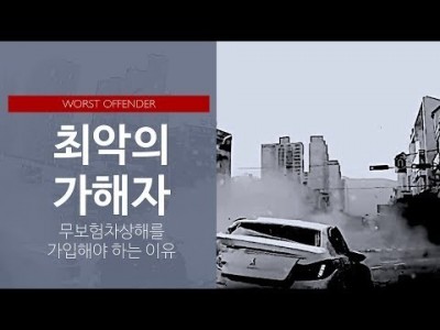 최악의 가해자: 무보험차상해를 가입해야 하는 이유