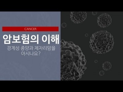 암보험의 이해: 경계성종양과 제자리암을 아시나요?