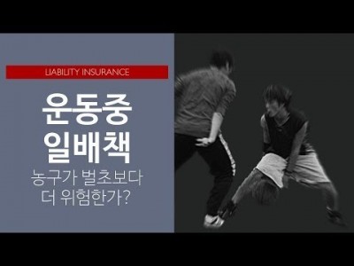 운동중 일배책: 농구가 벌초보다 더 위험한가?