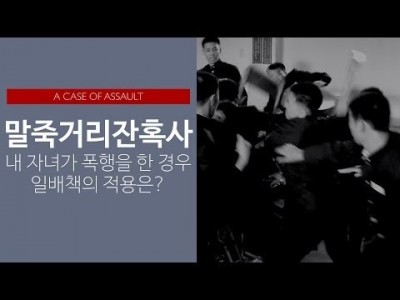 말죽거리잔혹사: 내 자녀가 폭행을 한 경우 일배책의 적용은?