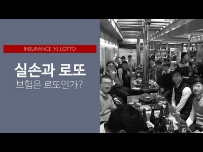 실손과 로또: 보험은 로또인가?