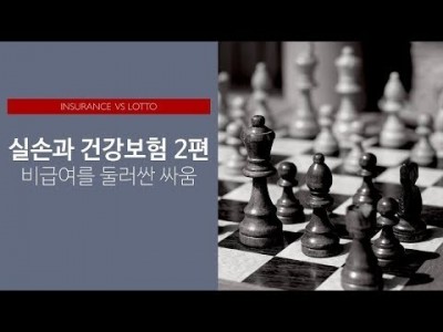 실손과 건강보험 2편: 비급여를 둘러싼 싸움