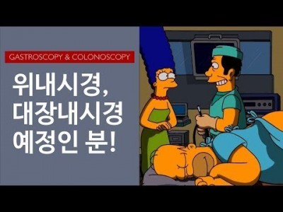 위내시경, 대장내시경 예정인 분은 주목!
