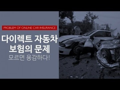 다이렉트보험의 문제: 모르면 용감하다.!