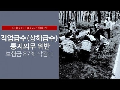 직업급수 또는 상해급수 통지의무 위반 : 보험금 87% 삭감이라니!!