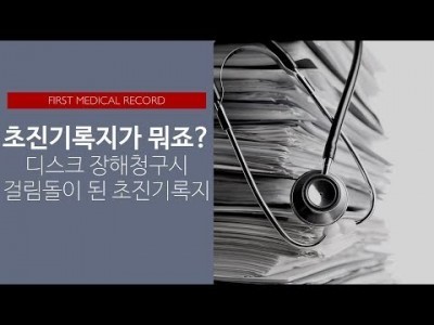 초진기록지가 뭐죠?