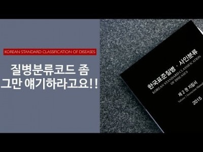 질병분류코드 좀 그만 얘기하라고요!!!