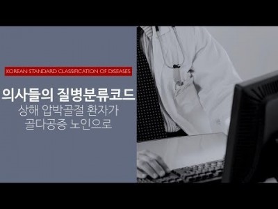 의사들의 질병분류코드 : 상해 압박골절 환자가 골다공증 노인으로