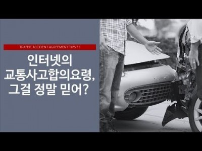 인터넷의 교통사고합의요령, 그걸 정말 믿어?