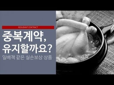 중복계약, 유지할까요??