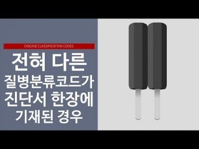 전혀 다른 질병분류코드가 진단서 한장에 기재된 경우