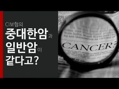 CI의 중대한 암과 일반암이 같다고?