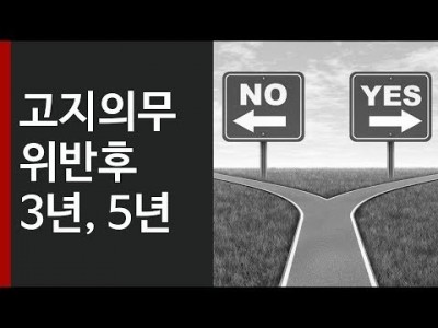 고지의무 위반후 3년, 5년