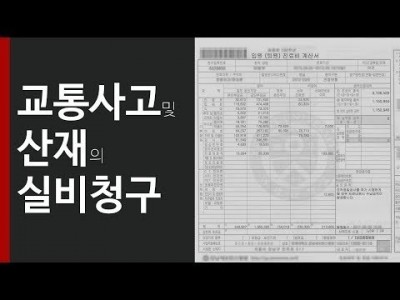 교통사고 및 산재의 실비청구