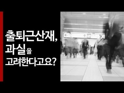 출퇴근산재에서 과실을 따진다고요?