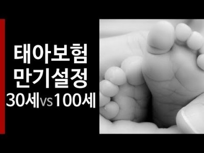 태아보험의 만기설정