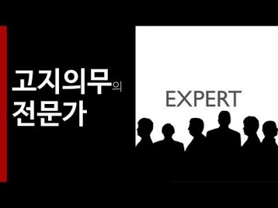 고지의무의 전문가
