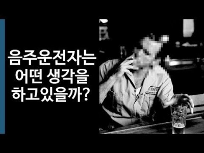 음주운전과 윤창호법 : 음주운전 가해자들은 어떤 생각을 할까?