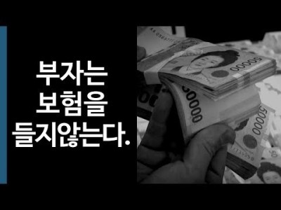 부자는 보험에 들지 않는다.