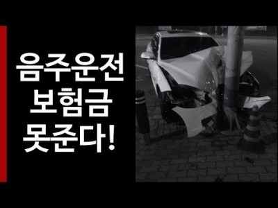 음주운전 사고 나면 내 보험에서 보험금은 받을 수 있나요?