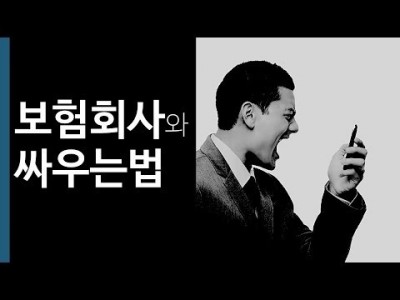 보험회사와의 싸움에서 필요한 능력 : 전투력, 논리력, 그리고...