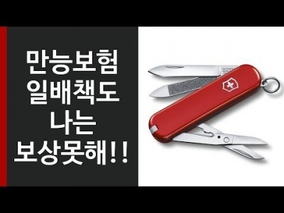만능보험 일배책도 나는 보상못해!!