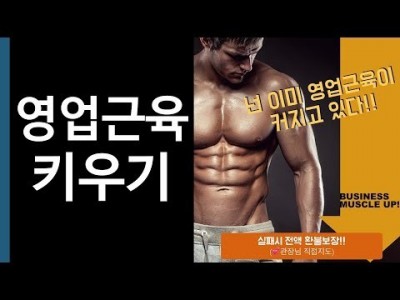 [습관의 재발견] 영업 근육 키우기 - 동기부여는 그만! 한심할 정도의 목표로 속성 영업근육 만들기