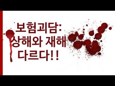 보험괴담 : 상해와 재해는 다르다!?