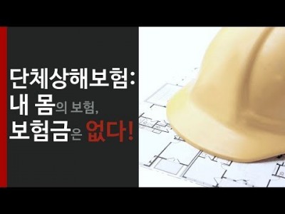 단체상해보험 : 내 몸의 보험, 근데 보험금은 남의 것!