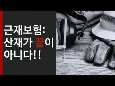 산재가 끝이 아니다., 아직 근재보험 남았다.