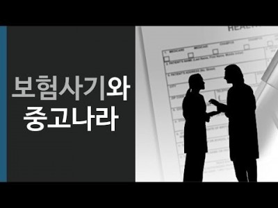 보험사기가 중고나라 사기보다 더 쉽게 인정된다고요?